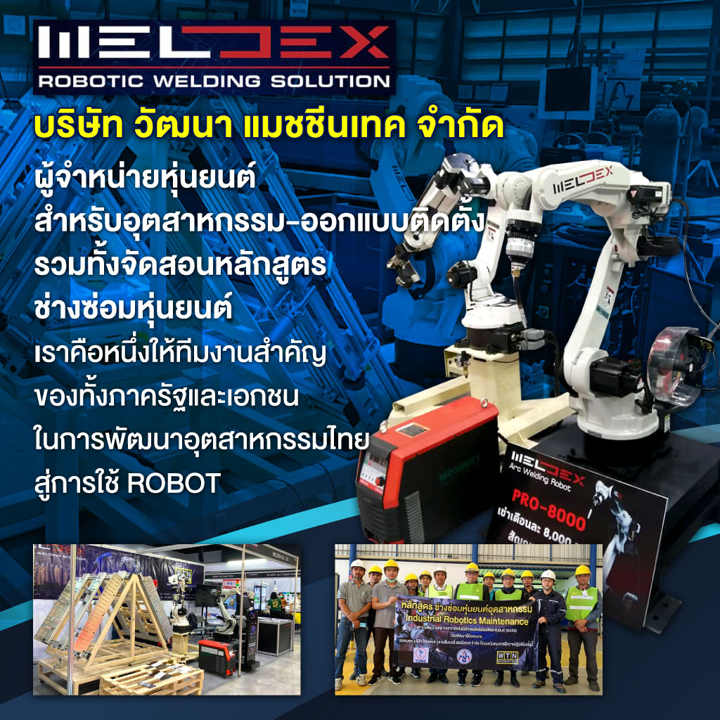 บริษัทผลิตหุ่นยนต์ โรบอท แขนกลในไทย - วัฒนา แมชชีนเทค